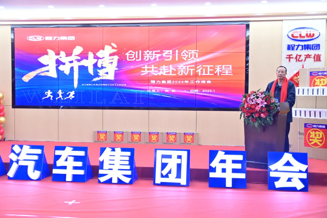 程力汽车集团2025年会暨表彰大会：创新引领，共赴新征程