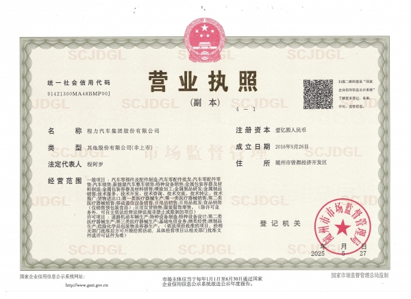 程力汽车集团股份有限公司营业执照