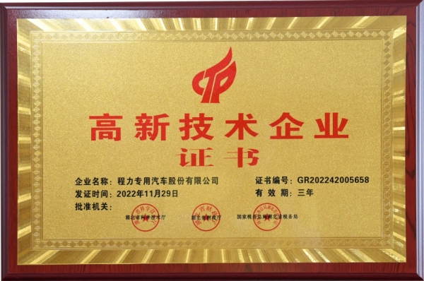 高新技术企业证书（专汽2022年）