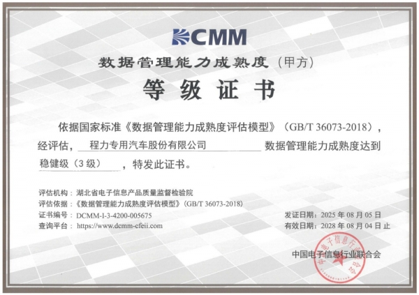 数据管理能力成熟度DCMM3级证书（专汽）
