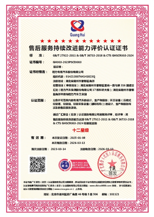 售后服务持续改进能力评价认证证书 12星（程力专汽）