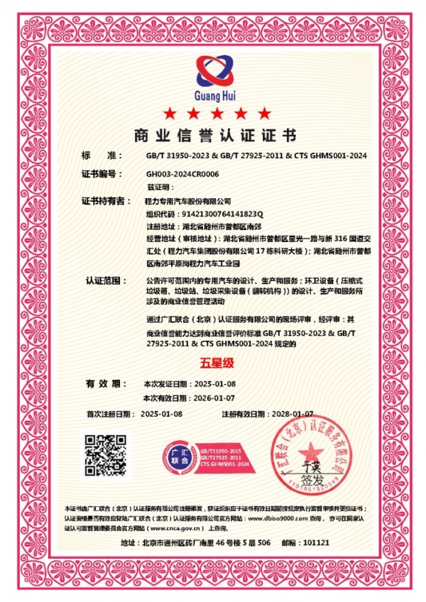 商业信誉认证证书五星级（程力专汽）