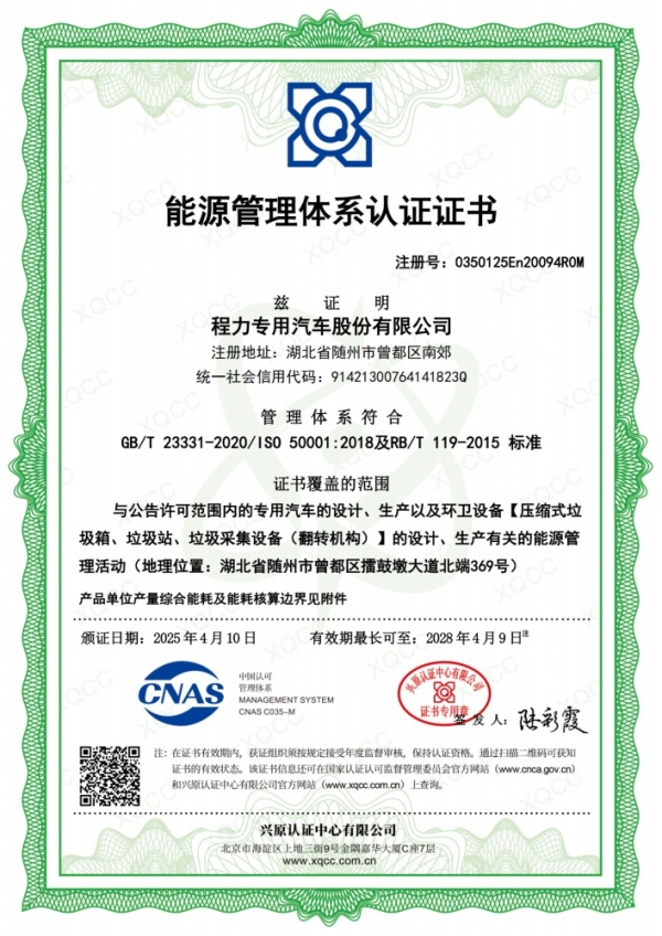 能源管理体系认证证书（专汽）