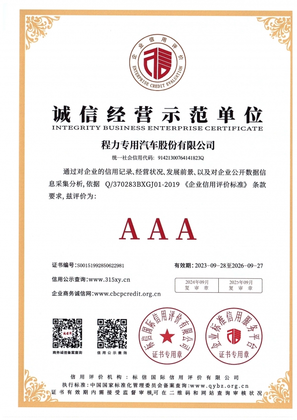 诚信经营示范单位AAA（程力专汽 2023-2026年度）