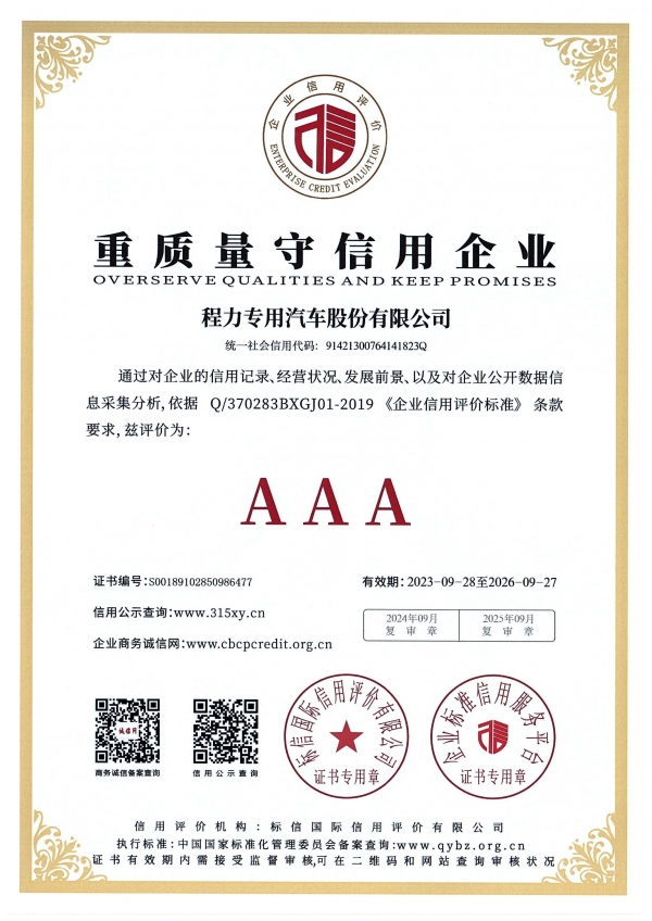 重质量守信用企业AAA（程力专汽 2023-2026年度）