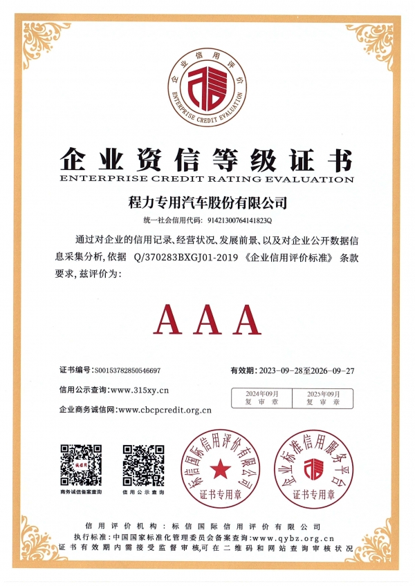 企业资信等级证书AAA（程力专汽 2023-2026年度）