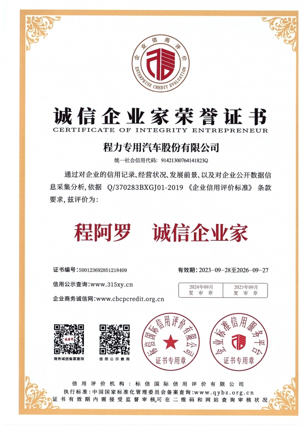 诚信企业家证书AAA级（程力专汽2023-2026年度）