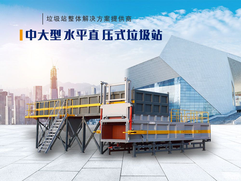 分体式垃圾压缩机介绍：灵活高效的垃圾中转站主流设备