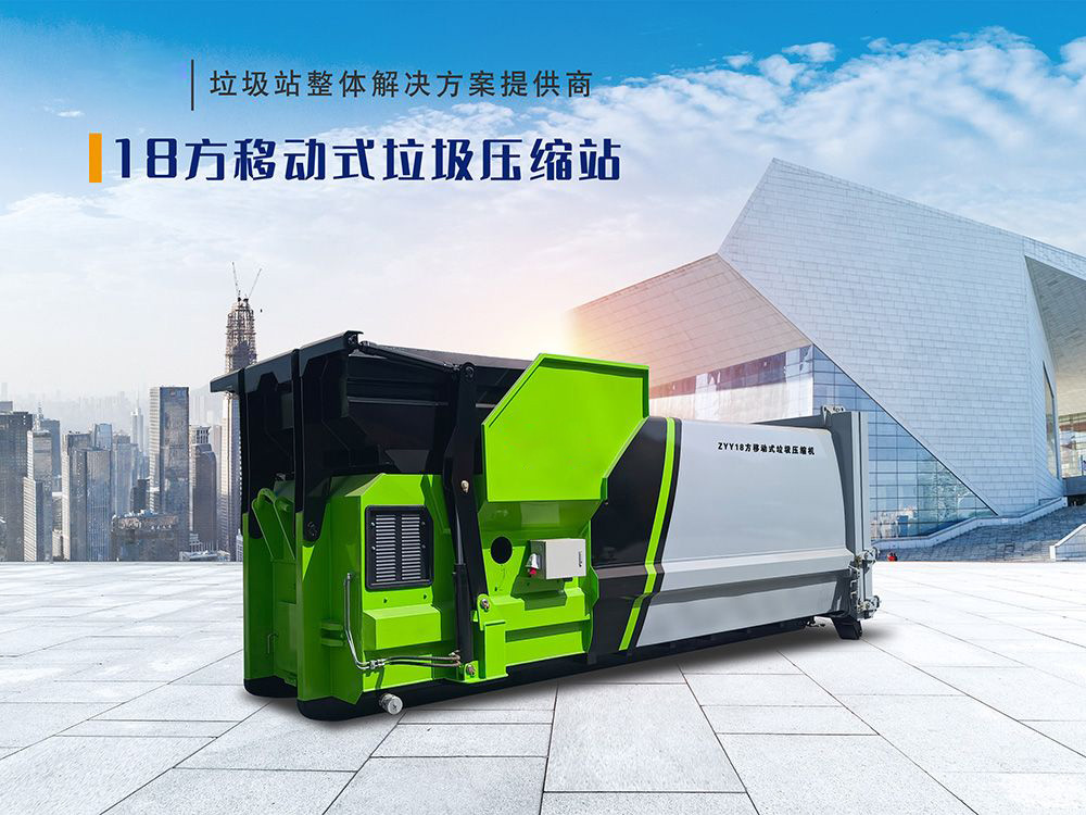 移动式垃圾压缩机介绍：灵活便捷的垃圾转运利器