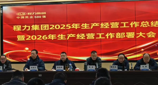 程力汽车集团2026年生产经营工作部署大会