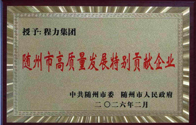 程力汽车集团股份有限公司获随州市高质量发展特别贡献企业殊荣