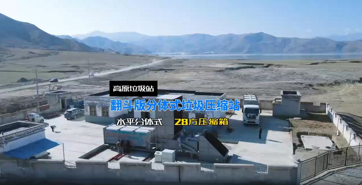 高原垃圾中转站建设项目