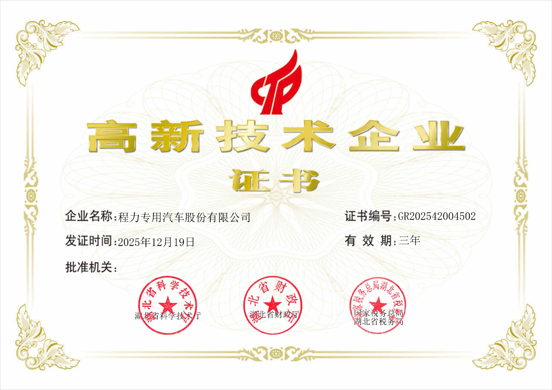 程力专用汽车股份有限公司高新技术企业证书
