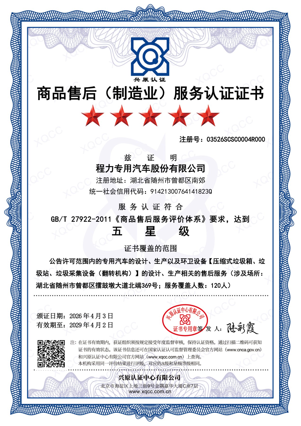 程力专用汽车股份有限公司商品售后服务认证证书(五星级)