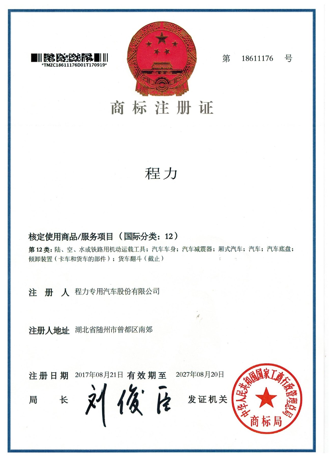 程力专用汽车股份有限公司“程力”商标注册证