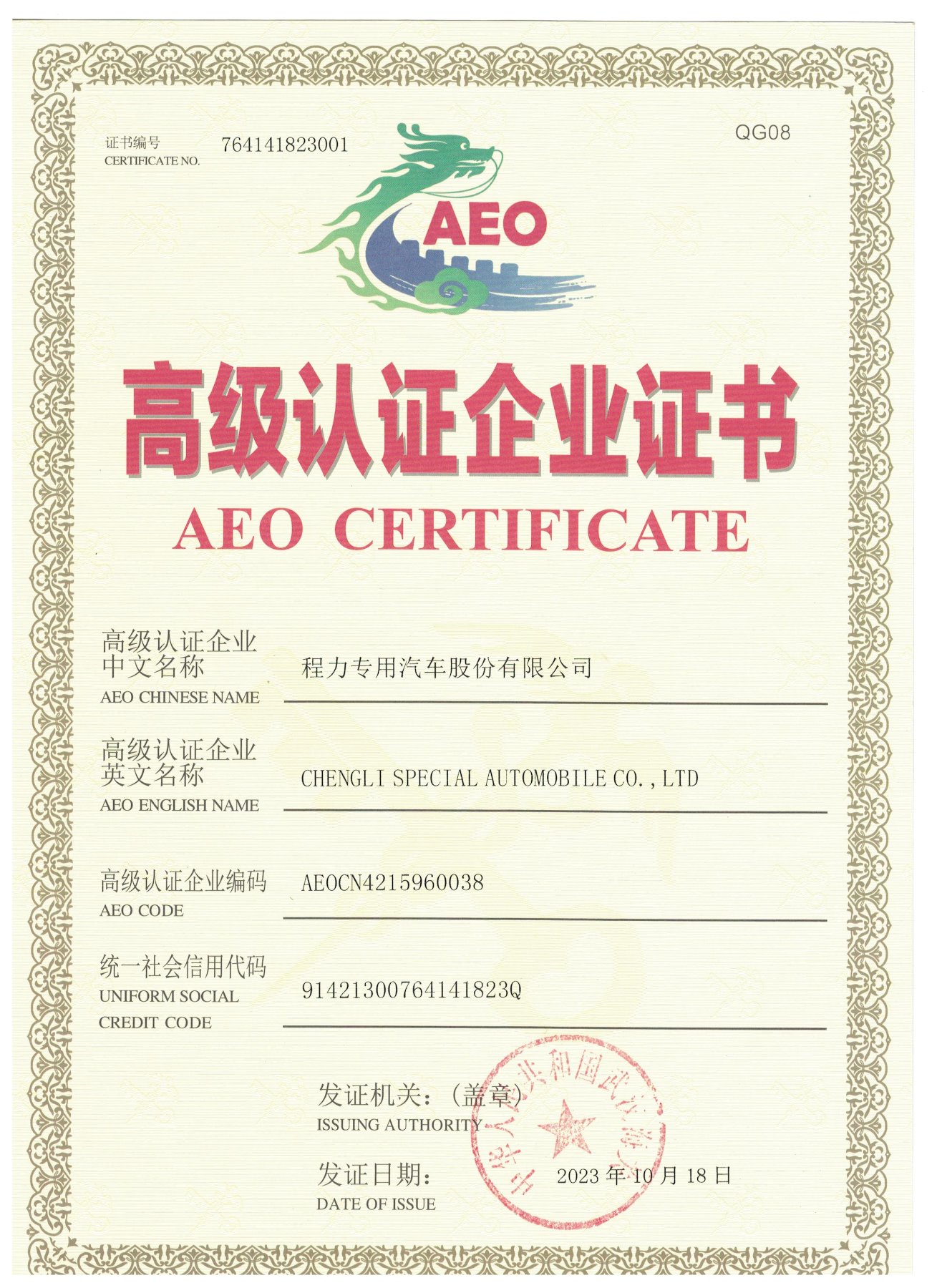 程力专用汽车股份有限公司海关AEO高级认证企业证书
