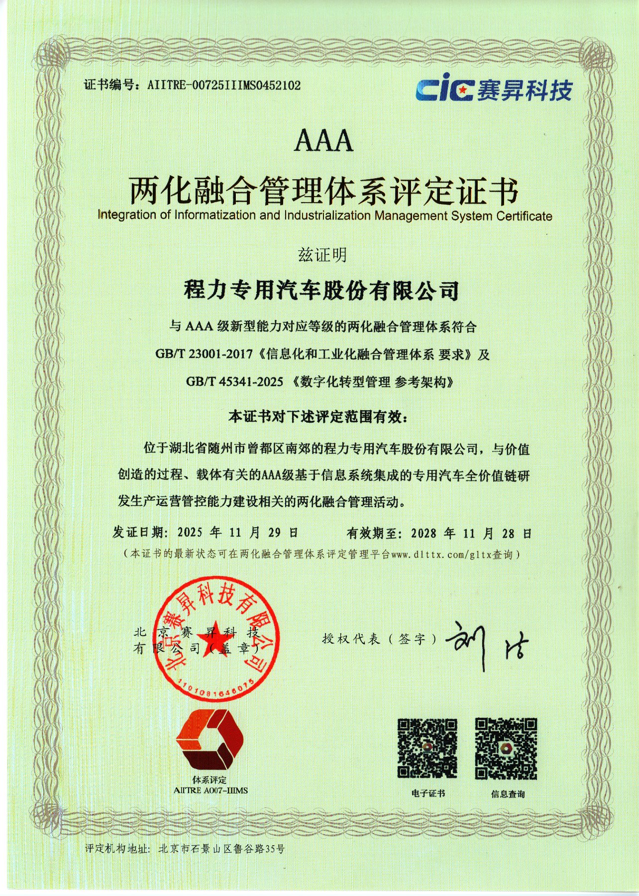 程力专用汽车股份有限公司两化融合管理体系评定证书(AAA级)