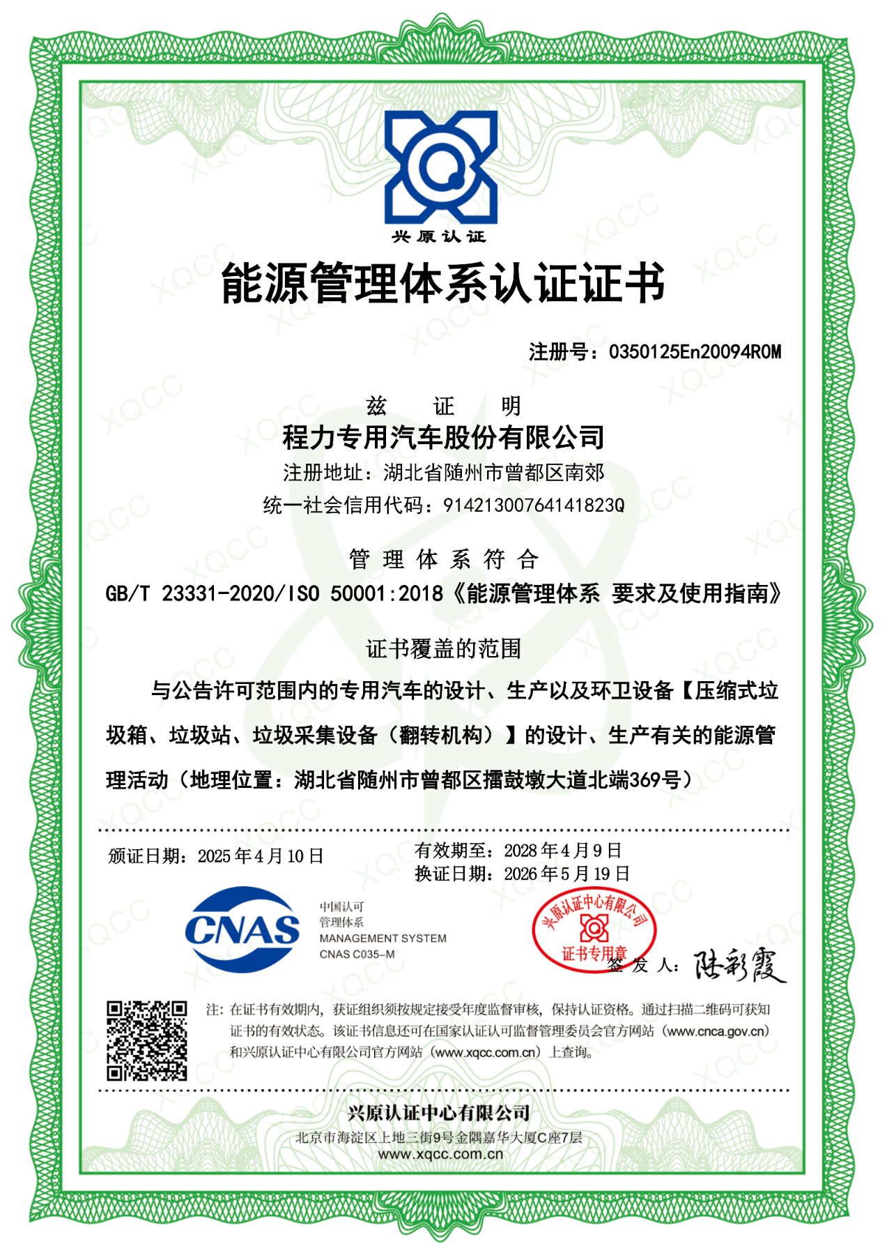 程力专用汽车股份有限公司能源管理体系认证证书