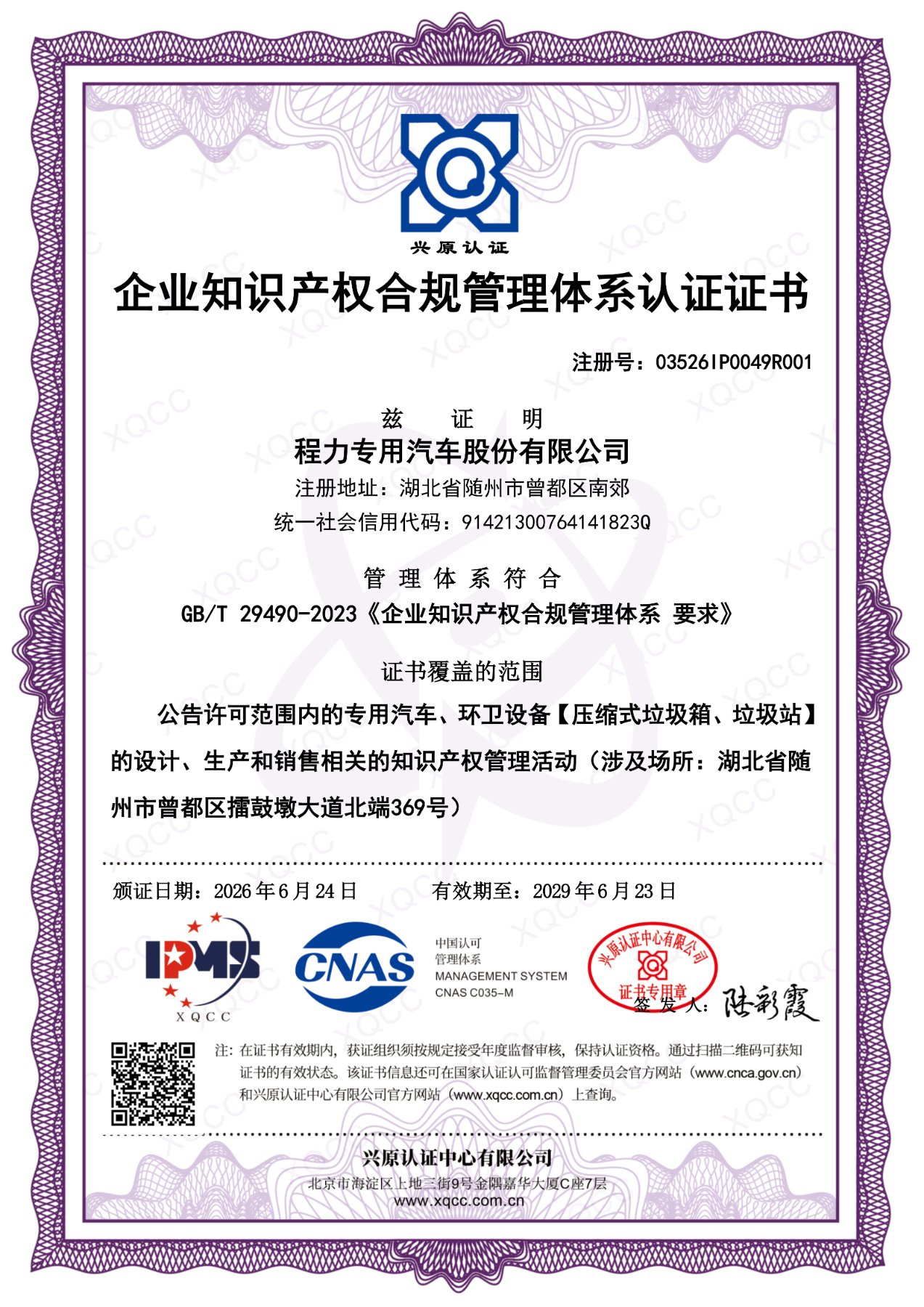程力专用汽车股份有限公司企业知识产权合规管理体系认证证书