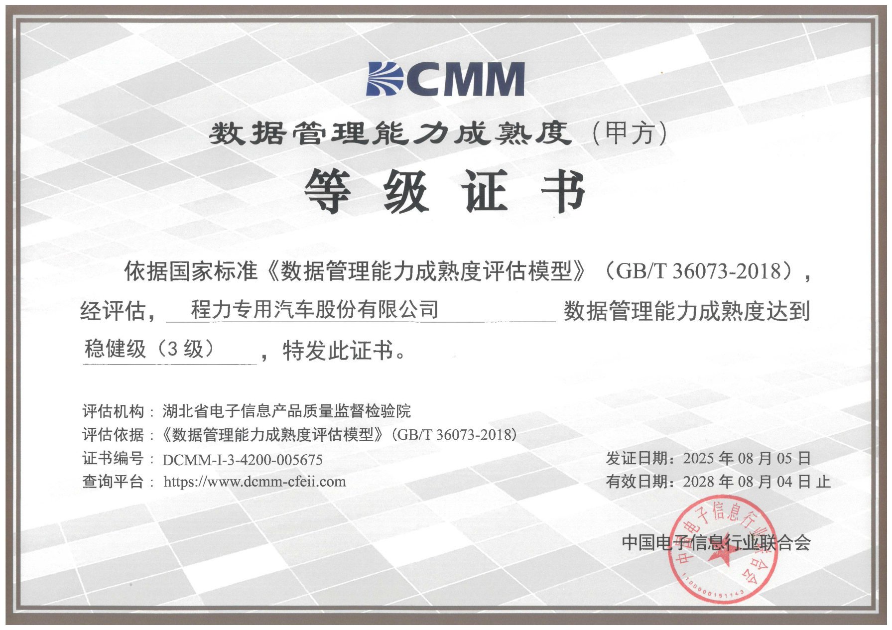 程力专用汽车股份有限公司数据管理能力成熟度DCMM稳健级(3级)证书
