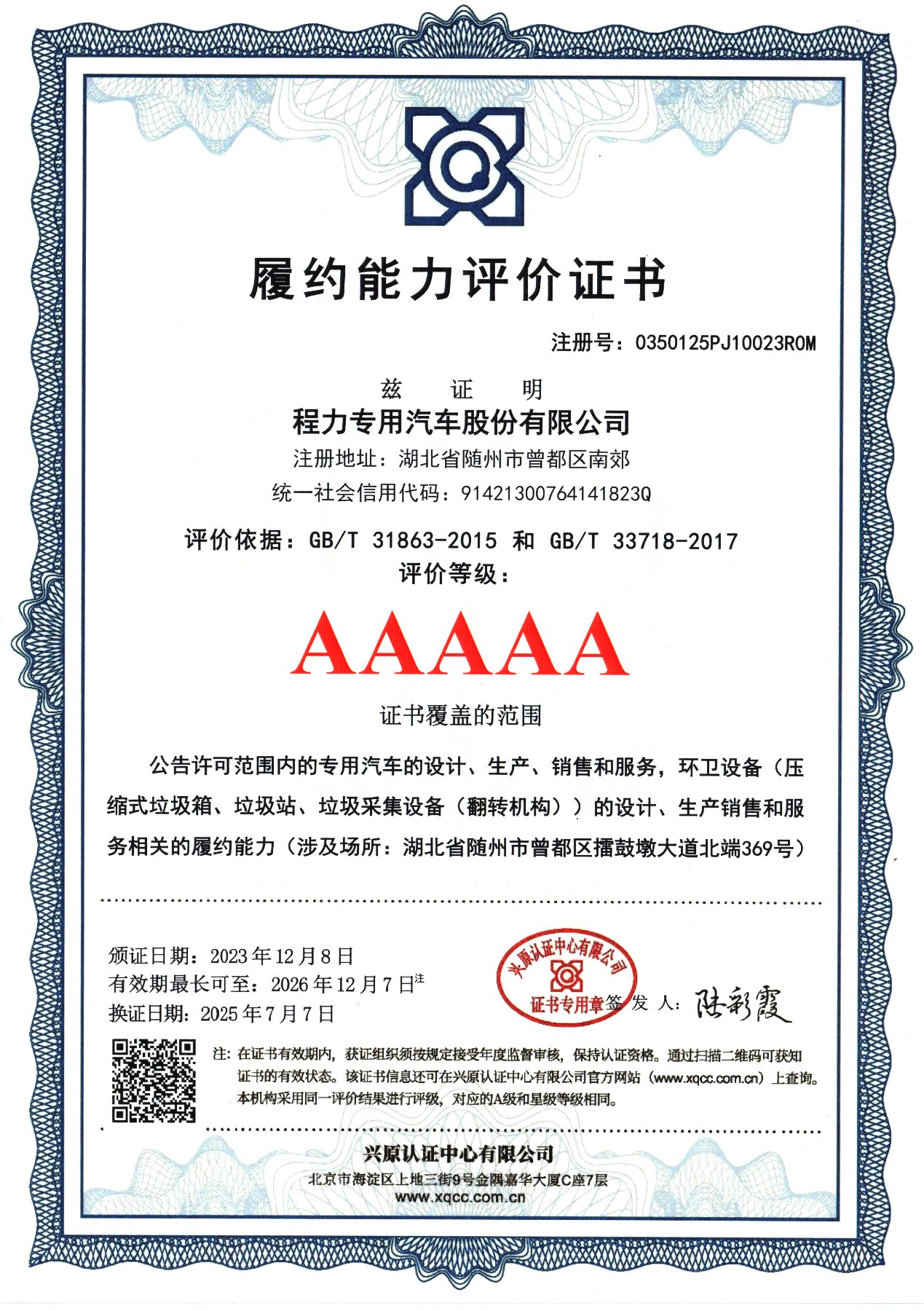 程力专用汽车股份有限公司履约能力评价证书(AAAAA级)