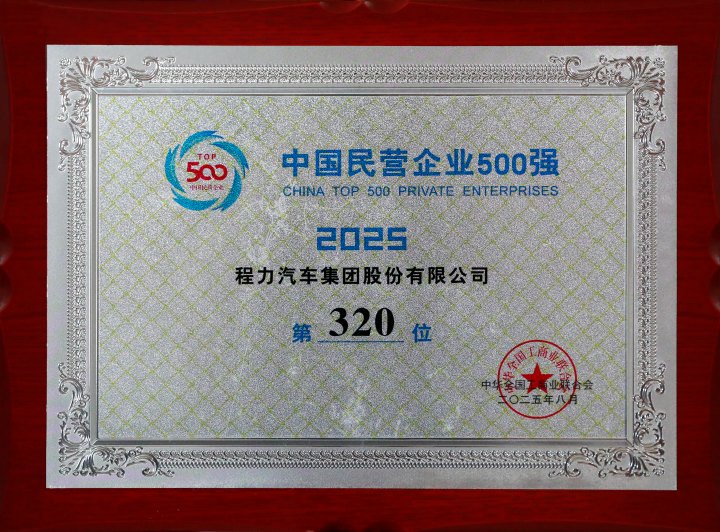 程力汽车集团股份有限公司2025中国民营企业500强第320位