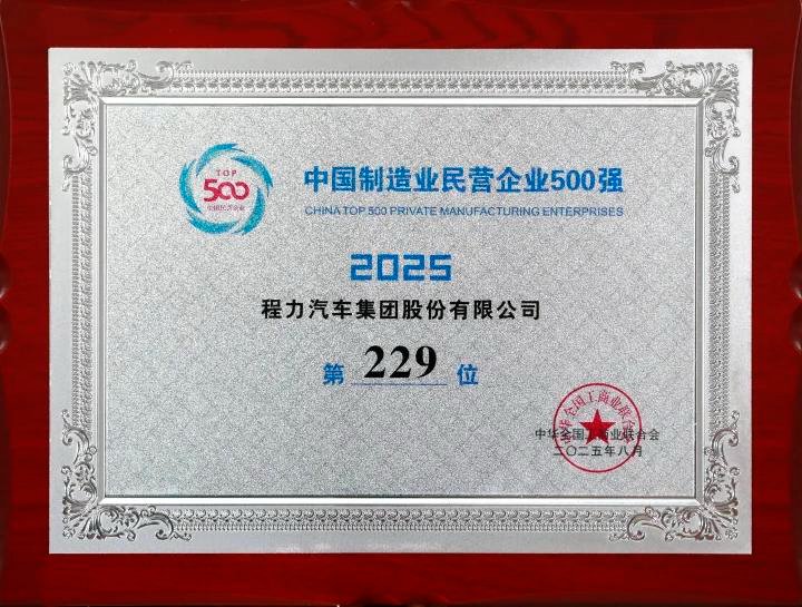 程力汽车集团股份有限公司2025中国制造业民营企业500强第229位