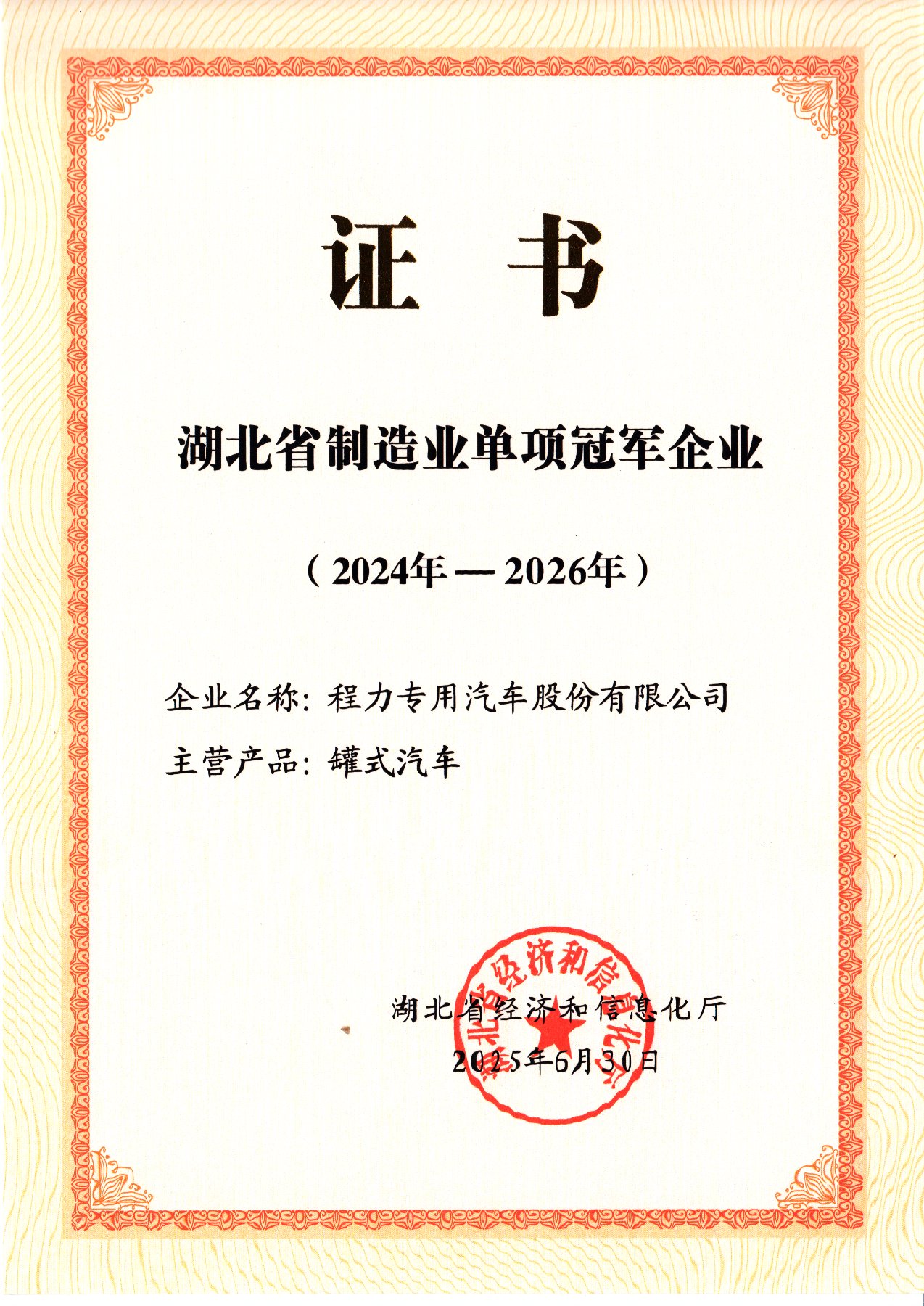 程力专用汽车股份有限公司湖北省制造业单项冠军企业(2024—2026年)