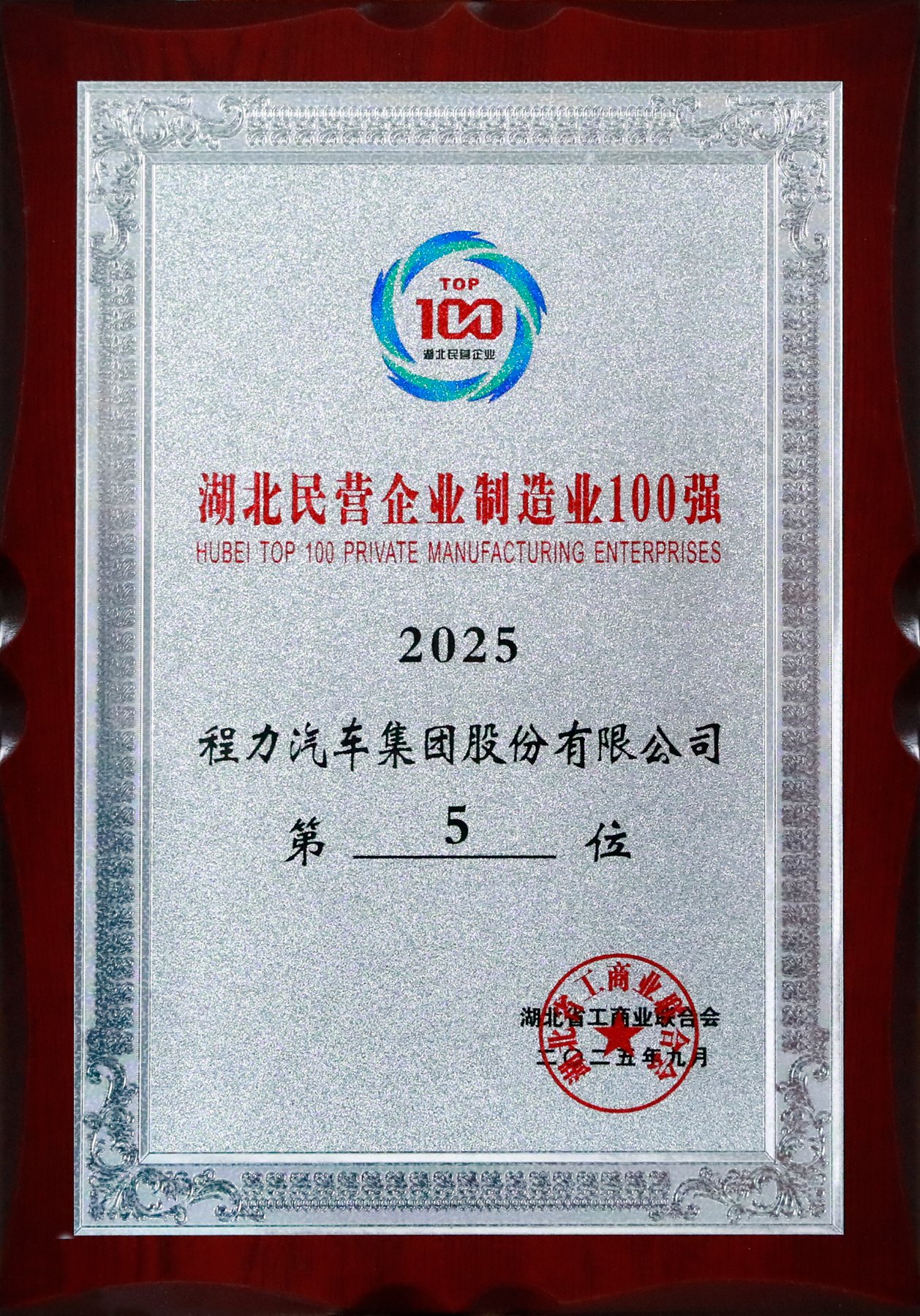 程力汽车集团股份有限公司2025湖北民营企业制造业100强第5位