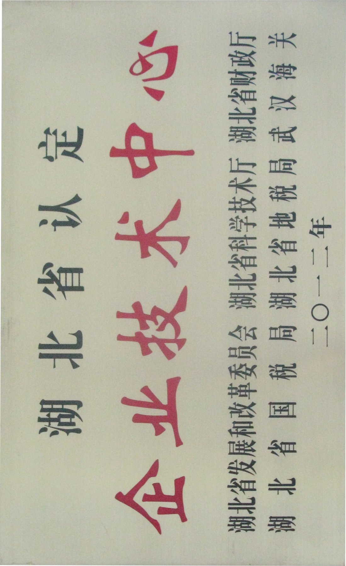 程力专用汽车股份有限公司湖北省企业技术中心